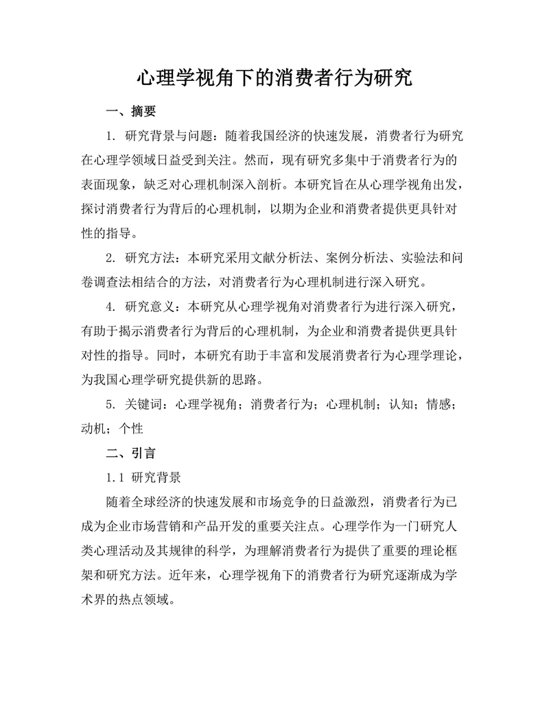 心理学视角下的消费者行为研究