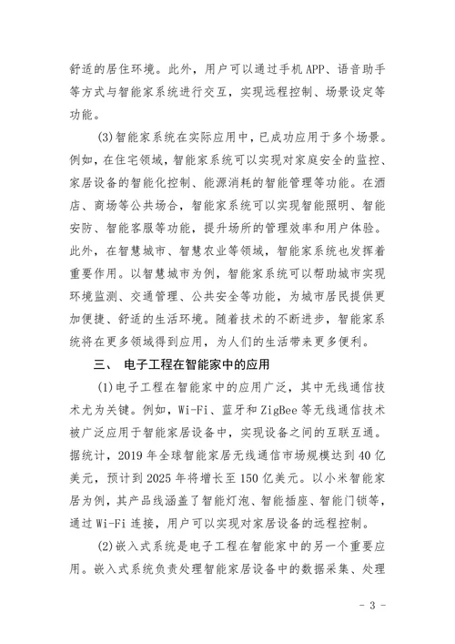 电子工程基于智能家