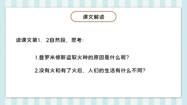 第14课《普罗米修斯》课件