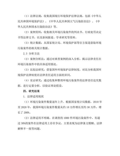 法律责任在环境污染案件中的适用研究