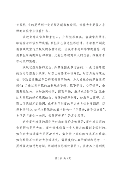 廉政建设警示教育片《拒腐防变，警钟长鸣》观后感 (2).docx