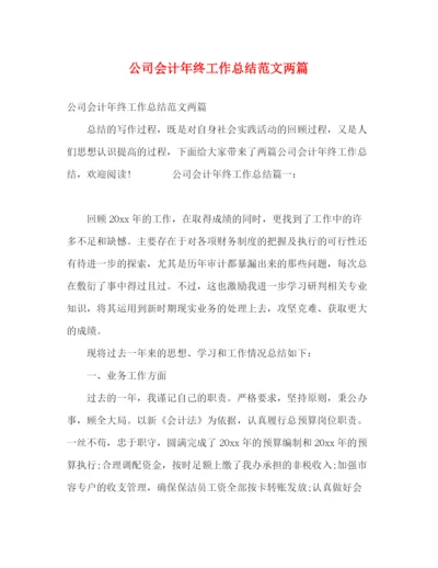 精编之公司会计年终工作总结范文两篇.docx