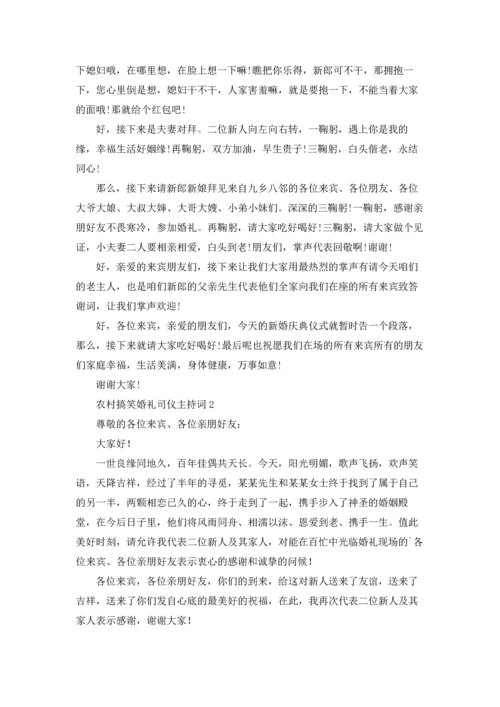 农村搞笑婚礼司仪主持词.docx