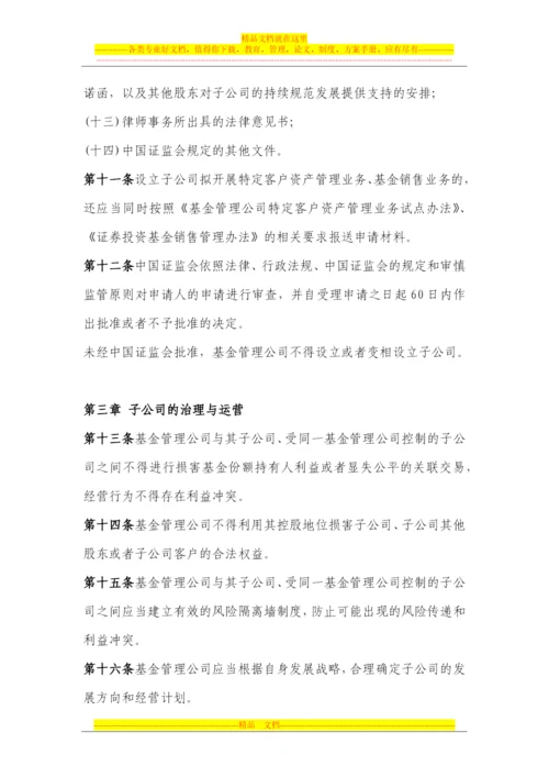 证券投资基金管理公司子公司管理暂行规定2012.11.1.docx