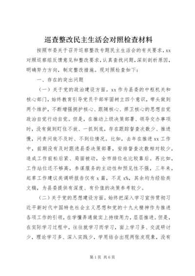 巡查整改民主生活会对照检查材料.docx