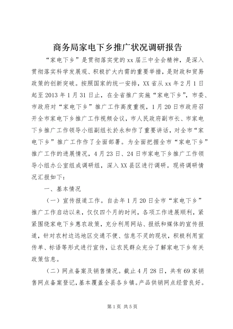 商务局家电下乡推广状况调研报告 (2).docx