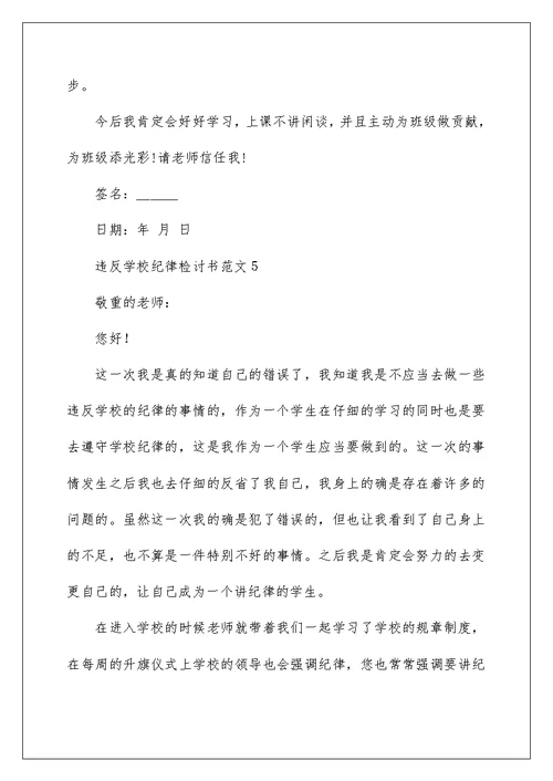 违反学校纪律检讨书范文