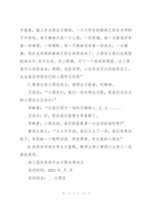 幼儿园庆祝孩子生日聚会策划.docx
