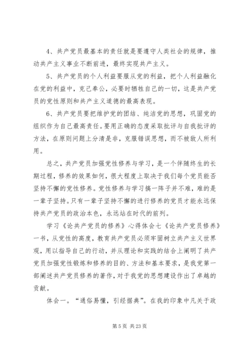 学习《论共产党员的修养》心得体会19篇.docx