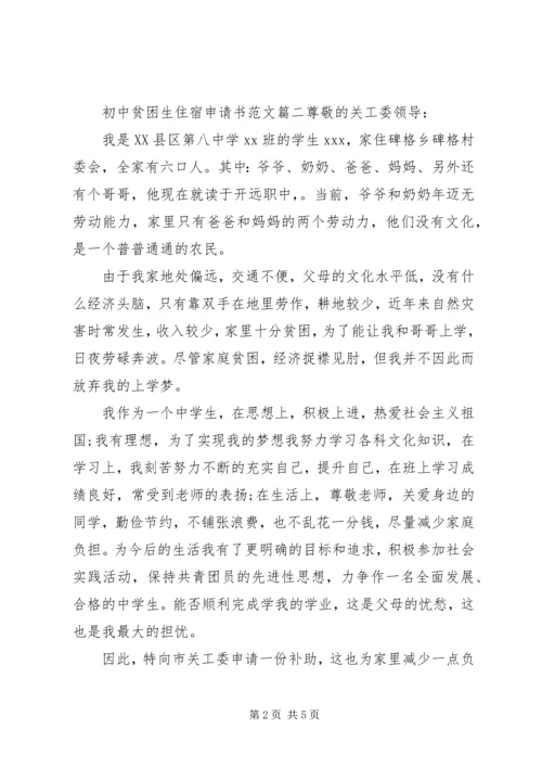 初中住宿贫困生申请书.docx