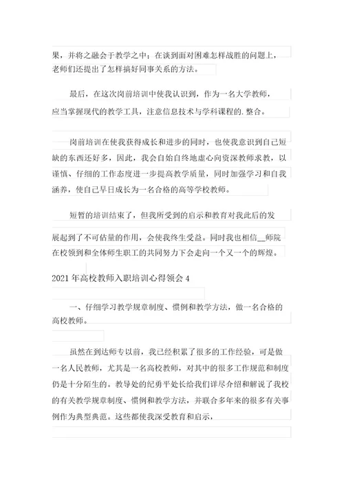 2021年高校教师入职培训心得体会