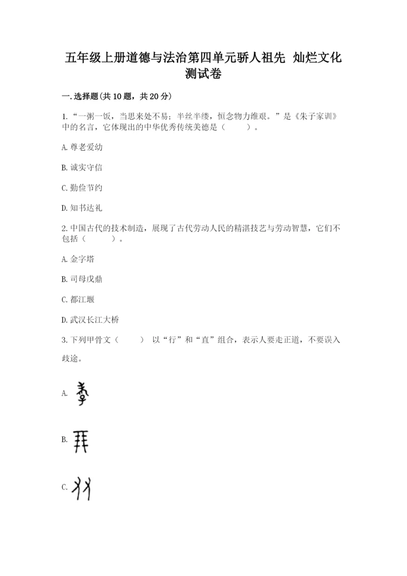 五年级上册道德与法治第四单元骄人祖先 灿烂文化测试卷含精品答案.docx
