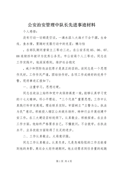 公安治安管理中队长先进事迹材料.docx