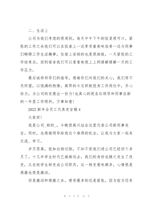2022年会新员工代表发言稿5篇.docx