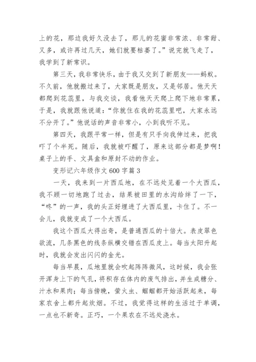 变形记六年级作文600字范文（通用10篇）.docx