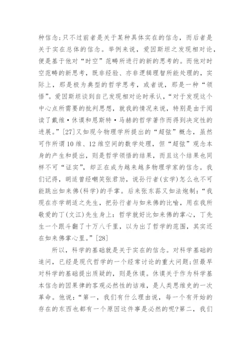 科技哲学论文：玄学与科学.docx