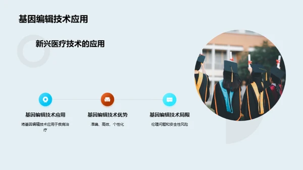 医学新纪元：科技引领未来