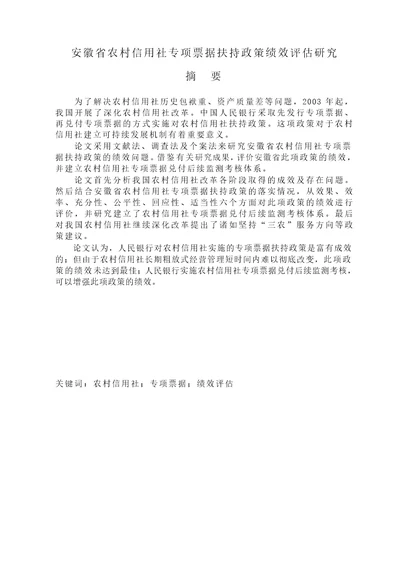 安徽省农村信用社专项票据扶持政策绩效评估研究公共管理专业毕业论文