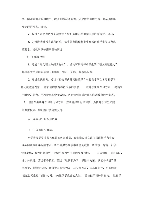 小学语文课内外阅读教学策略研究课题开题报告