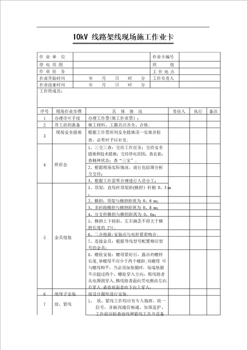 10kV线路架线现场施工作业卡方案