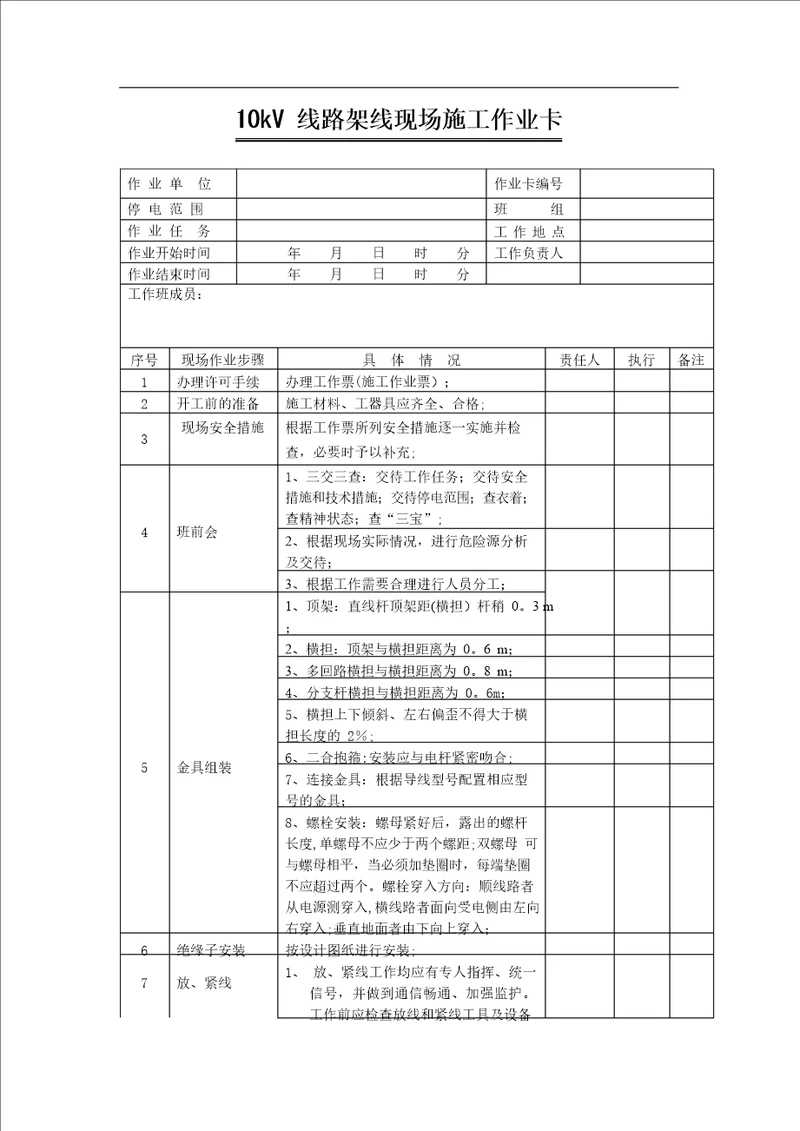 10kV线路架线现场施工作业卡方案