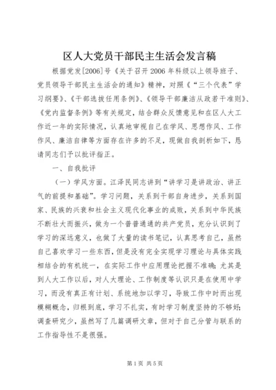 区人大党员干部民主生活会发言稿.docx