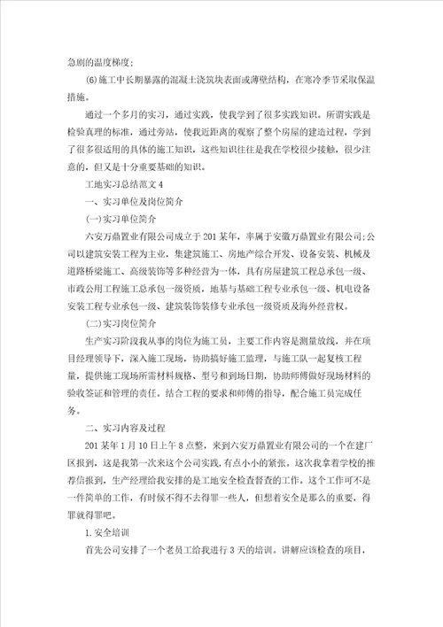 工地实习总结精选范文2022字