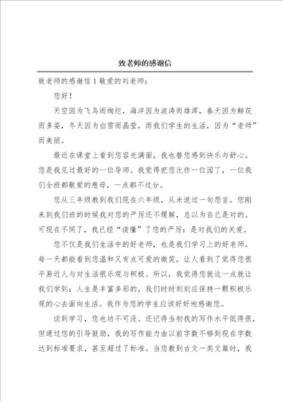 致老师的感谢信