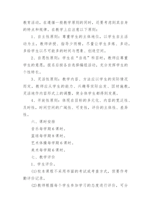 2017中小学体育校本课程实施方案.docx