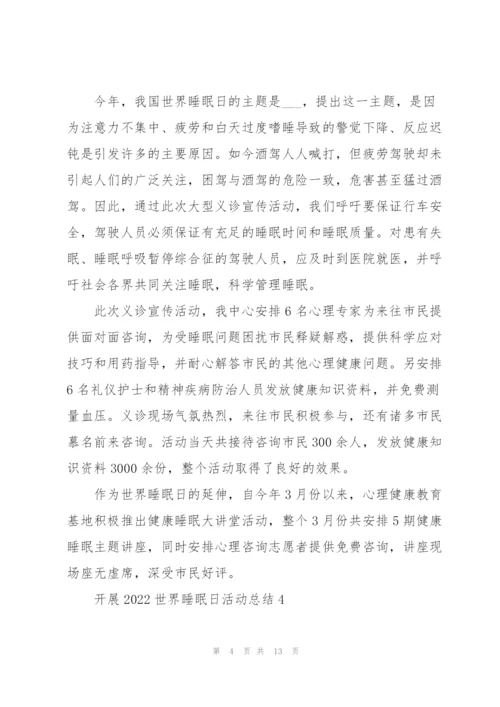 开展2022世界睡眠日活动总结10篇.docx