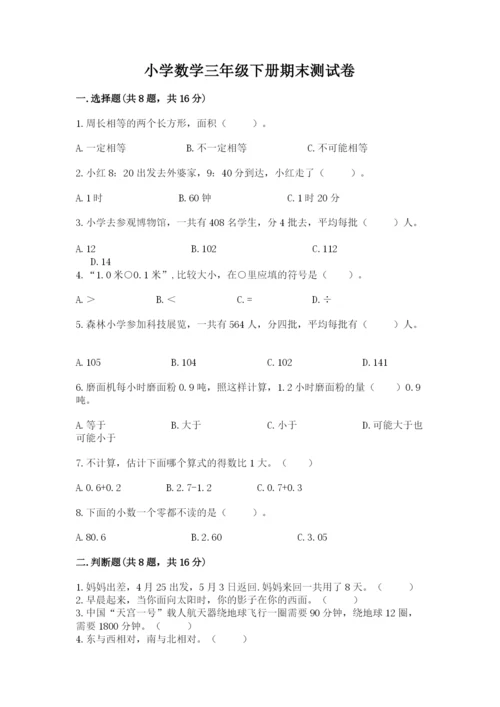 小学数学三年级下册期末测试卷及完整答案（夺冠）.docx