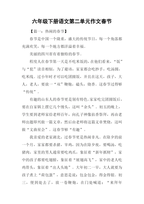 六年级下册语文第二单元作文春节.docx
