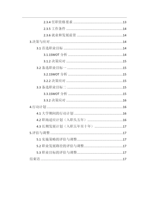 21页8000字日语专业职业生涯规划.docx