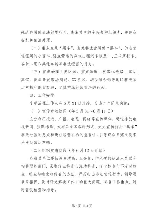 车辆非法经营规范方案.docx