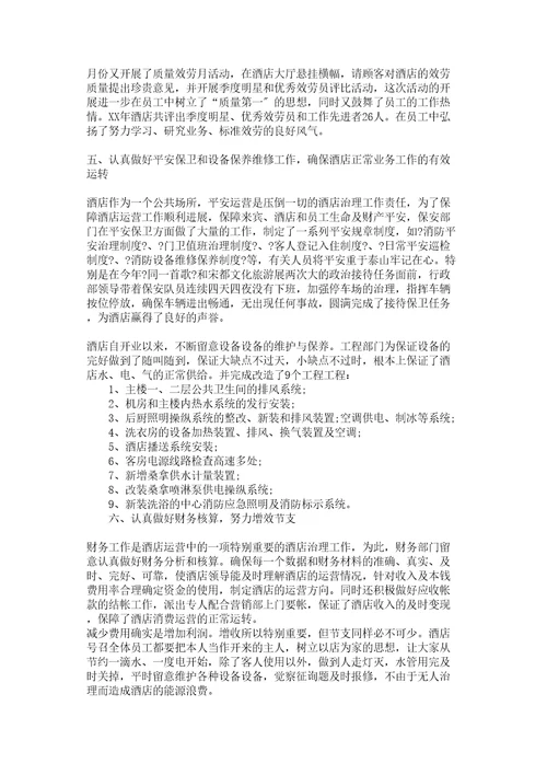 酒店管理工作报告参考