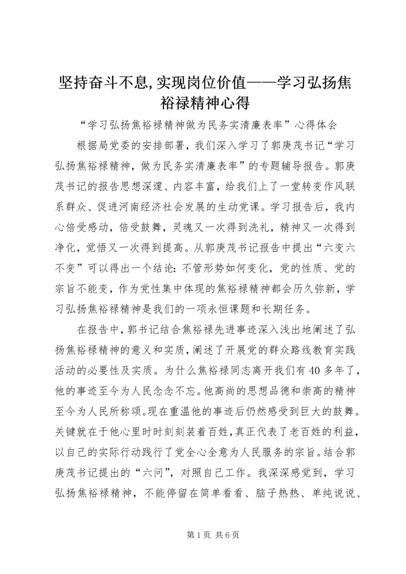 坚持奋斗不息,实现岗位价值——学习弘扬焦裕禄精神心得 (3).docx