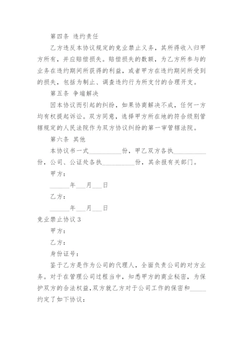竞业禁止协议_4.docx