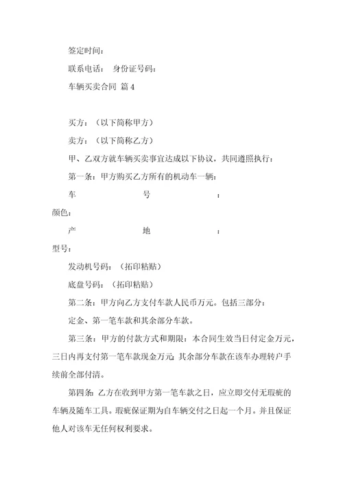 关于车辆买卖合同7篇