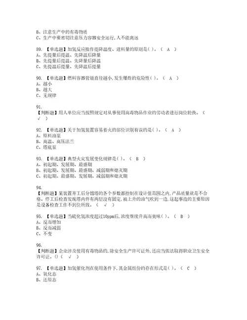 2022年加氢工艺考试内容及考试题带答案51