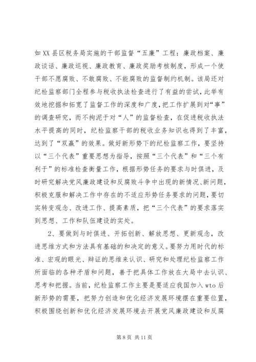 做好税务纪检监察工作之我见 (4).docx