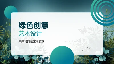 绿色创意艺术设计