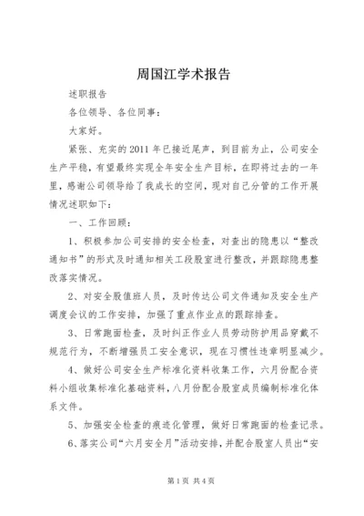 周国江学术报告 (2).docx