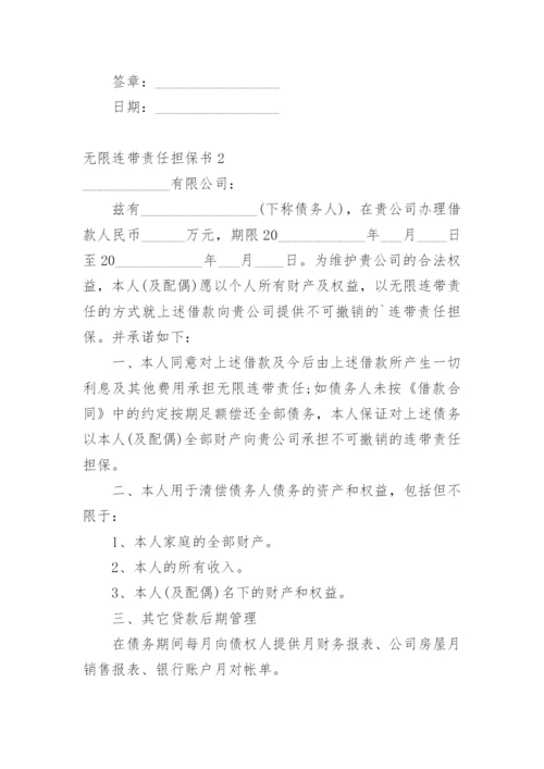 无限连带责任担保书_1.docx