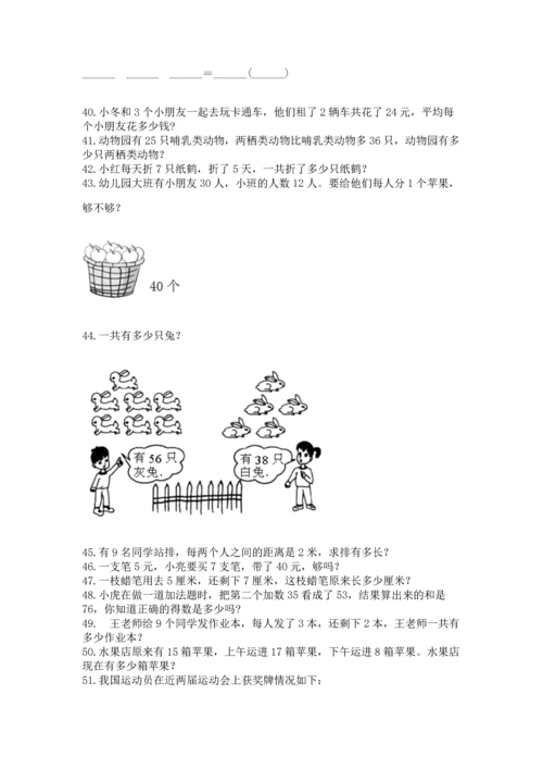 二年级上册数学应用题100道及完整答案【有一套】.docx