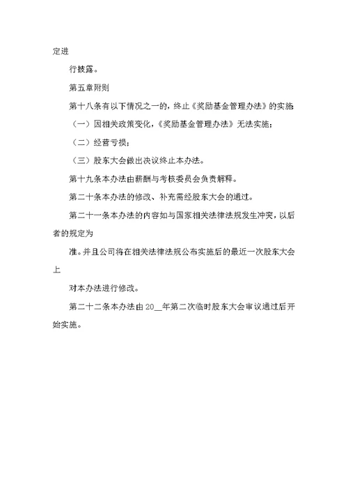 股份有限公司奖励基金管理办法