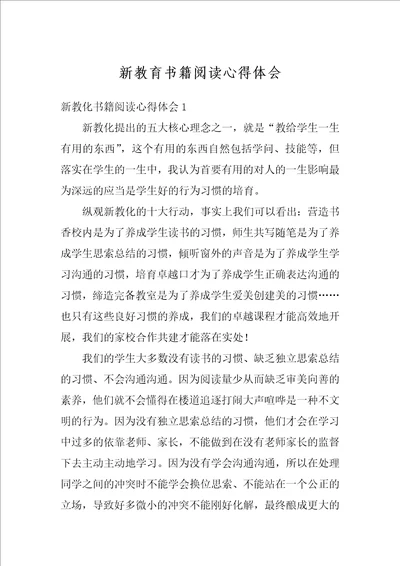 新教育书籍阅读心得体会