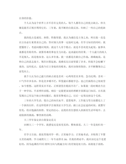 精编之大三学年鉴定表自我鉴定范文.docx
