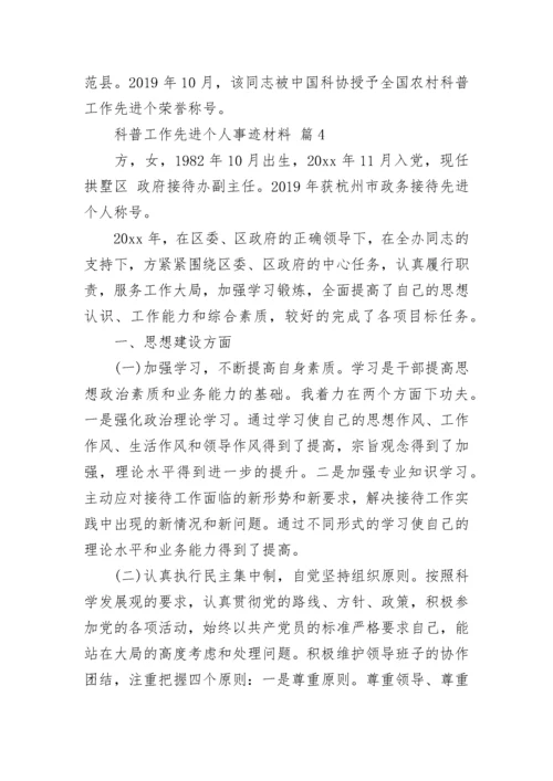 科普工作先进个人事迹材料.docx