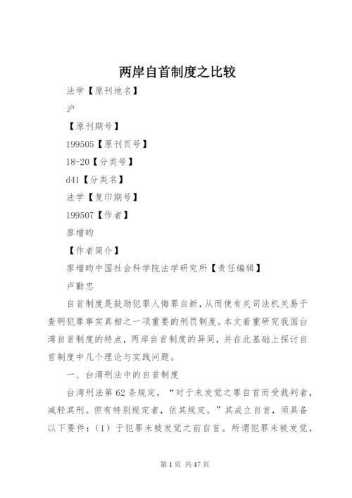 两岸自首制度之比较.docx