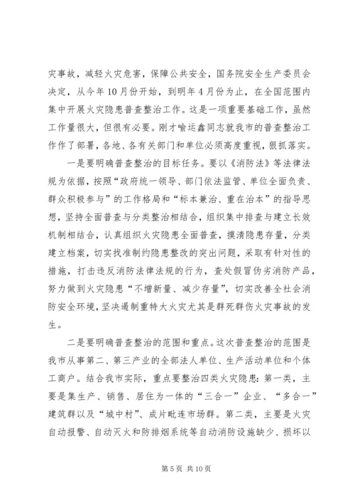 全市火灾隐患普查整治会致辞.docx